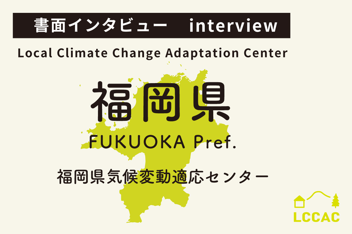 福岡県気候変動適応センター（Vol.18）