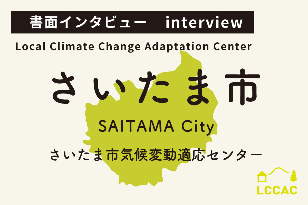 さいたま市気候変動適応センター（Vol.30）