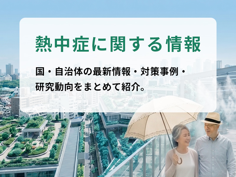 熱中症に関する情報