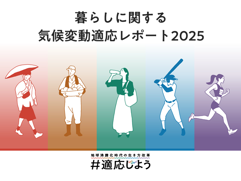 暮らしに関する気候変動適応レポート2025