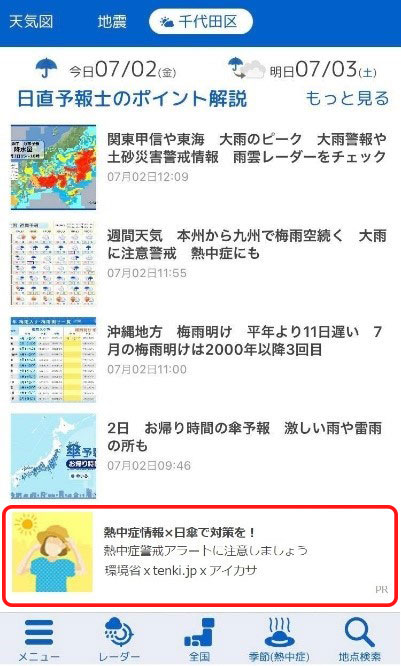 図3 天気アプリ（tenki.jp）のトップ画面と同取組のバナー（赤枠）画像