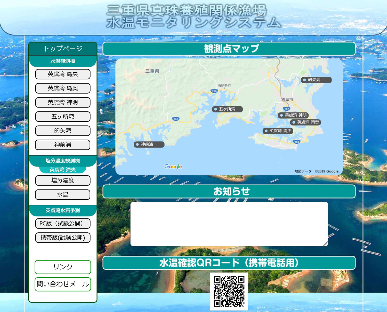 三重県真珠養殖関係漁場水温モニタリングシステムのトップページ