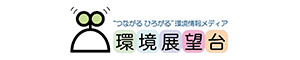 環境展望台