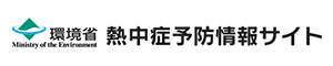 熱中症予防サイト