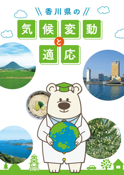 パンフレット：香川県の気候変動と適応