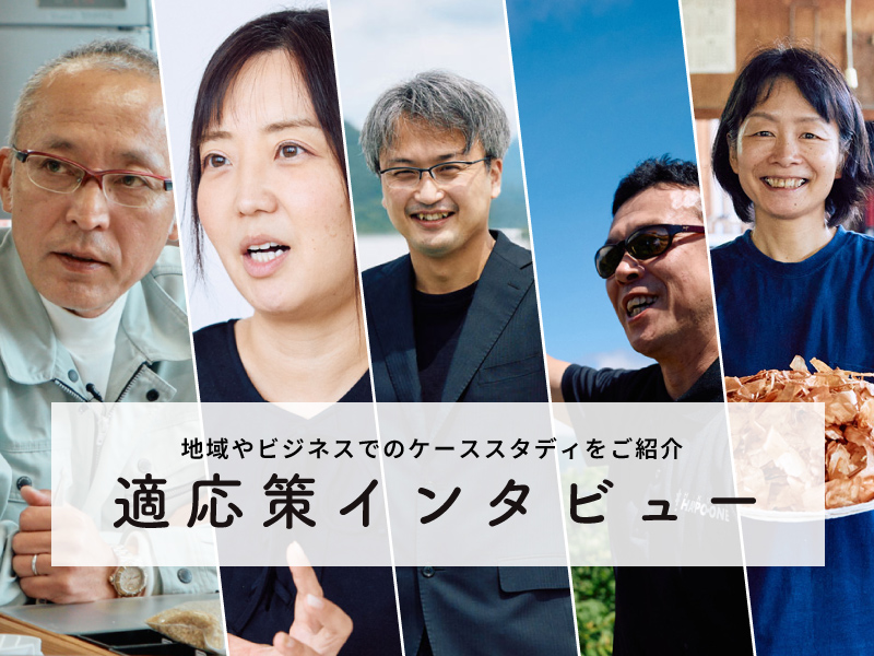 適応策インタビュー