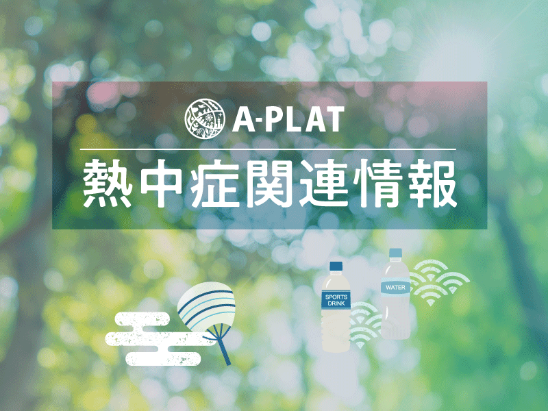 熱中症関連情報