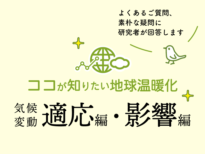 ココが知りたい地球温暖化気候変動適応編・影響編